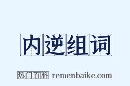 内逆组词是什么意思的图片